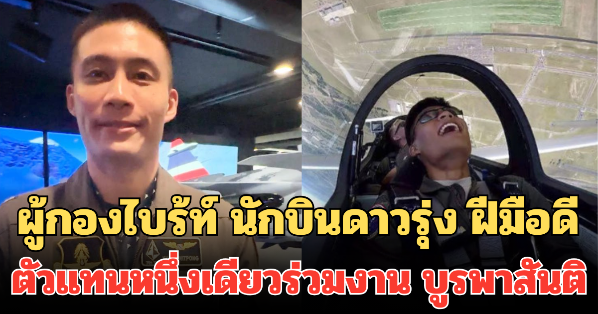 เปิดประวัติไม่ธรรมดา! ผู้กองไบร้ท์ นักบินดาวรุ่ง ฝีมือดี ตัวแทนหนึ่งเดียวร่วมงาน บูรพาสันติ