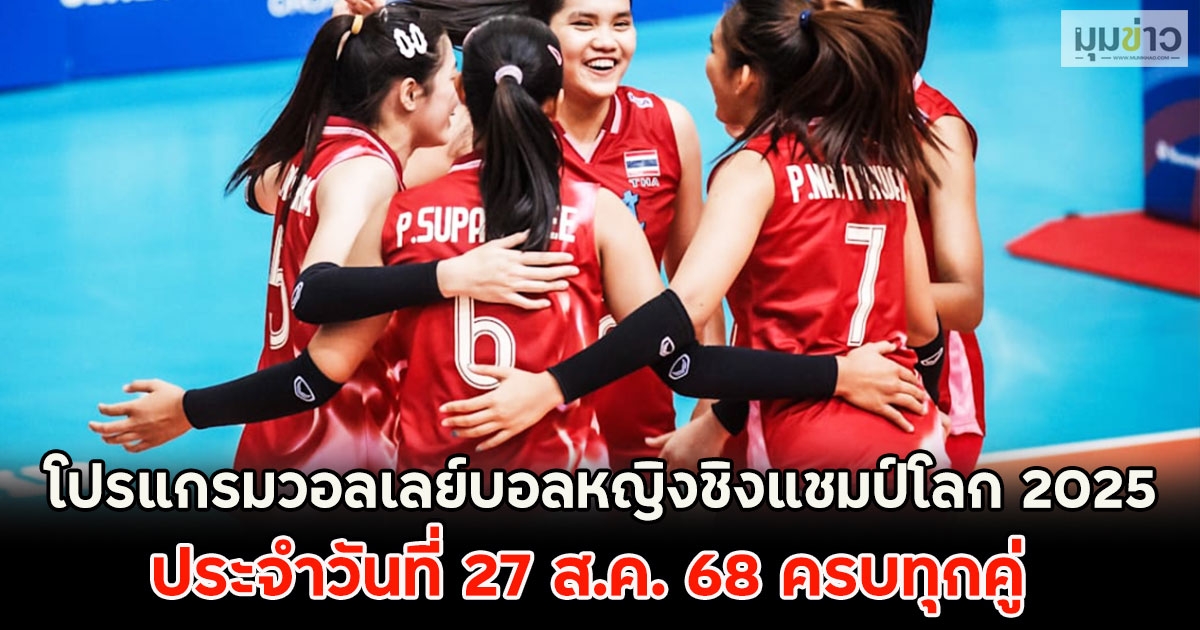 โปรแกรมวอลเลย์บอลหญิงชิงแชมป์โลก 2025 ประจำวันที่ 27 ส.ค. 68 ครบทุกคู่