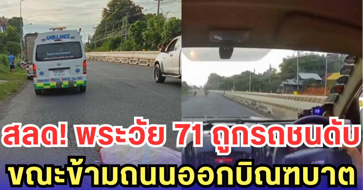 สลด! พระวัย 71 ถูกรถชนดับ ขณะข้ามถนนออกบิณฑบาต