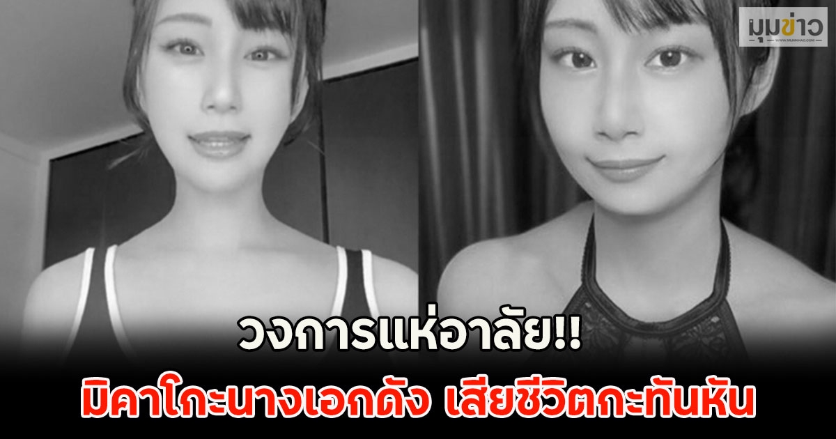 วงการแห่อาลัย!! มิคาโกะนางเอกดัง เสียชีวิตกะทันหัน