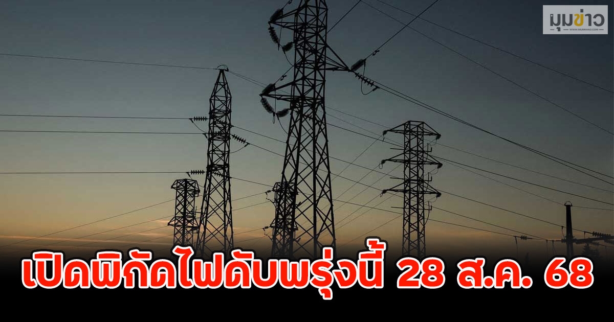 เปิดพิกัดไฟดับพรุ่งนี้ 28 ส.ค. 68