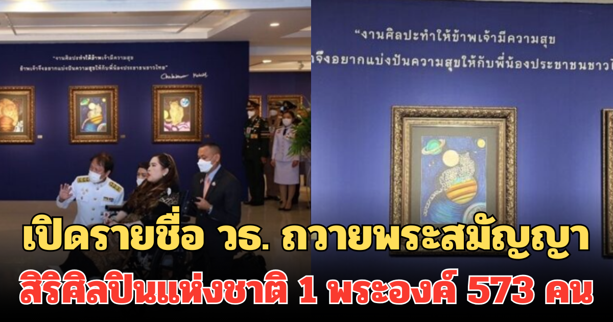 เปิดรายชื่อ วธ. ถวายพระสมัญญา สิริศิลปินแห่งชาติ ทุกสาขา 1 พระองค์ 573 คน