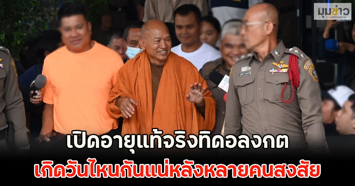 เปิดอายุแท้จริงทิดอลงกต สรุปชัดเจนแล้ว เกิดวันไหนกันแน่หลังหลายคนสงสัย