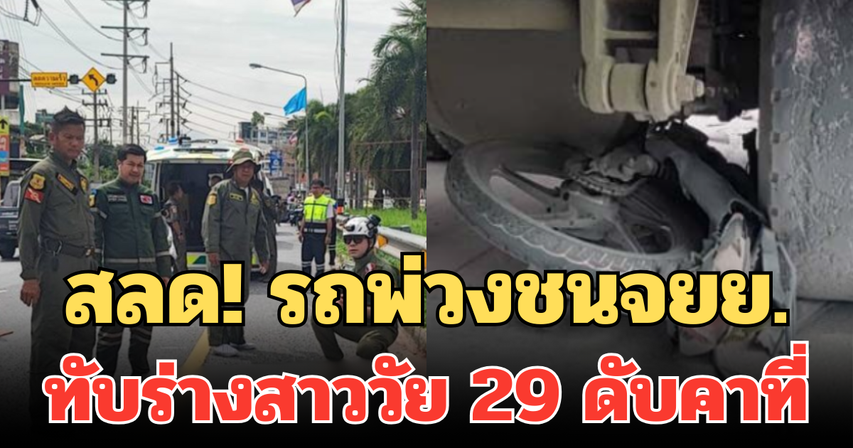 สลด! รถพ่วงชนจยย. ทับร่างสาววัย 29 ดับคาที่