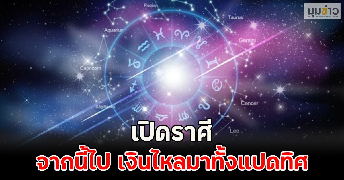 เปิดราศี จากนี้ไป เงินไหลมาทั้งแปดทิศ