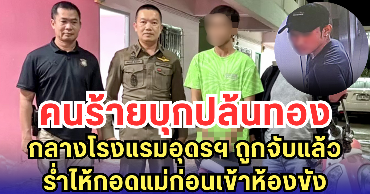 คนร้ายบุกปล้นทอง กลางโรงแรมอุดรฯ ถูกจับแล้ว ร่ำไห้กอดแม่ก่อนเข้าห้องขัง