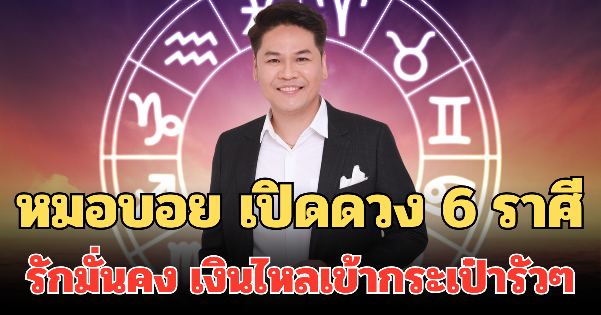 หมอบอย เปิดดวง 6 ราศี เป็นแมวเก้าชีวิต รักมั่นคง ฟาดความรวย เงินไหลเข้ากระเป๋ารัวๆ