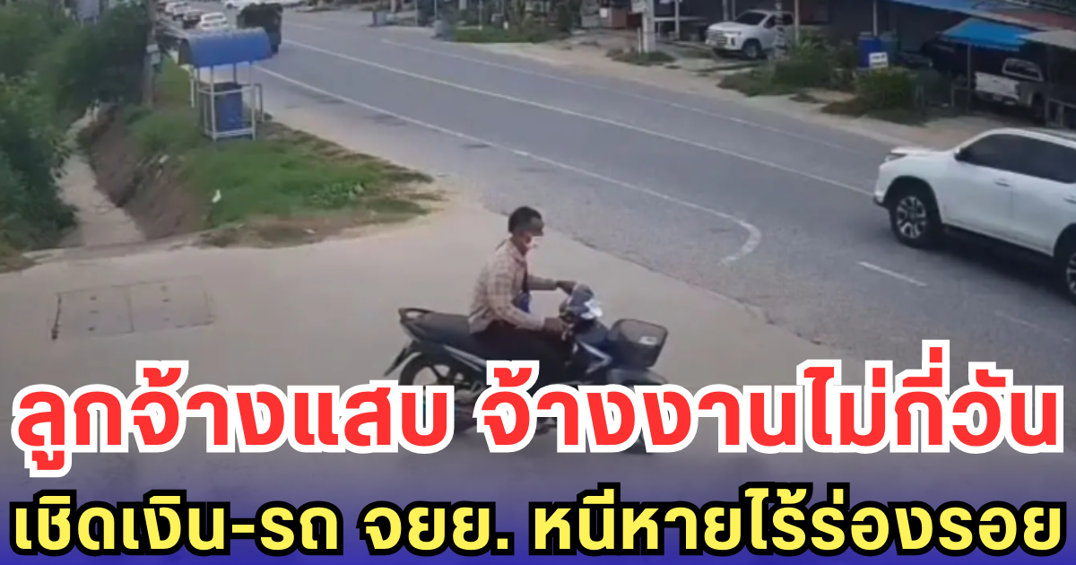 ลูกจ้างแสบ จ้างงานไม่กี่วัน เชิดเงิน-รถ จยย. หนีหายไร้ร่องรอย