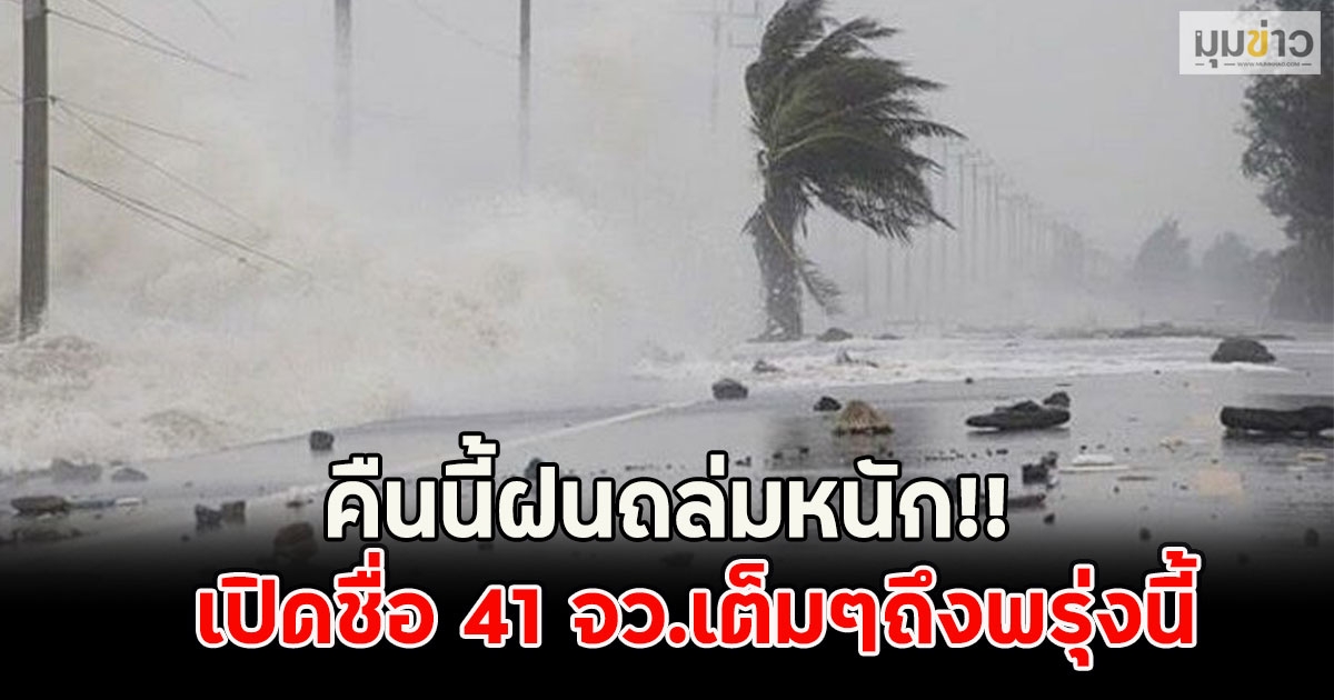 คืนนี้ฝนถล่มหนัก!! เปิดชื่อ 41 จว.เต็มๆถึงพรุ่งนี้