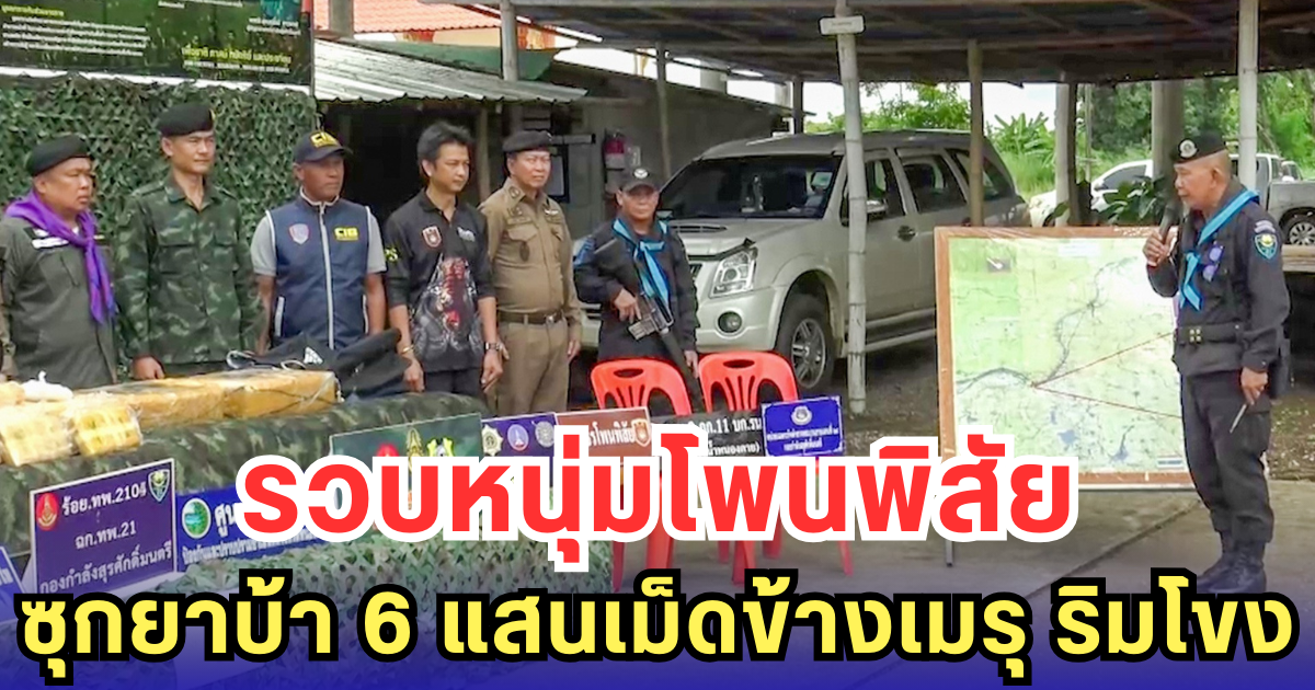 รวบหนุ่มโพนพิสัยซุกยาบ้า 6 แสนเม็ดข้างเมรุ ริมโขง