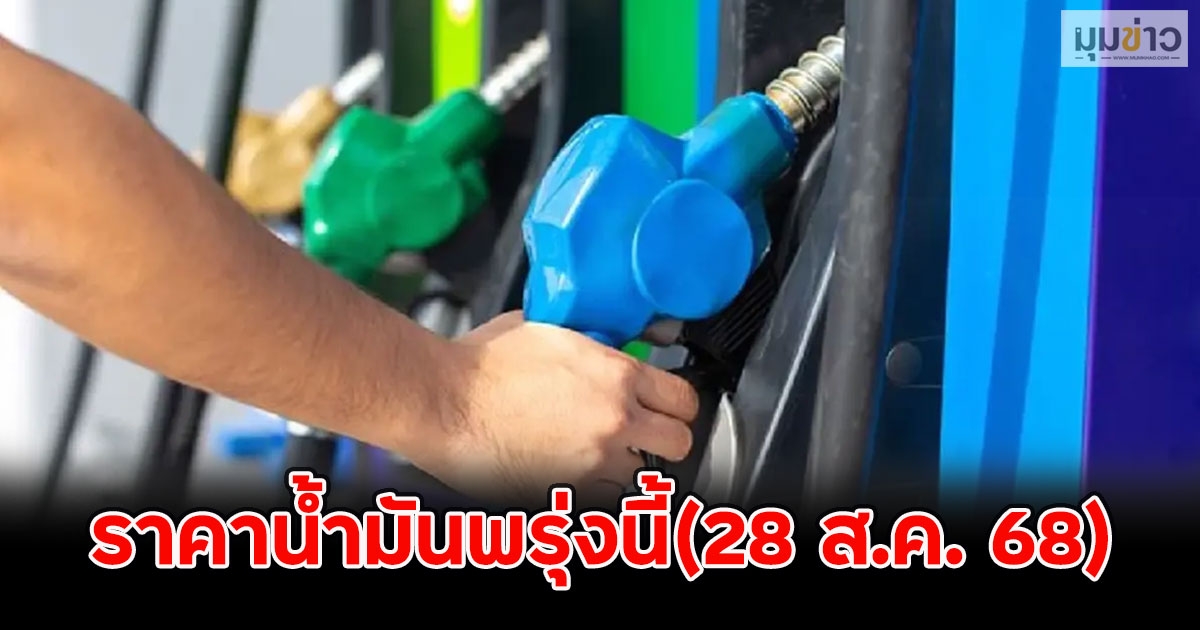 ราคาน้ำมันพรุ่งนี้(28 ส.ค. 68)