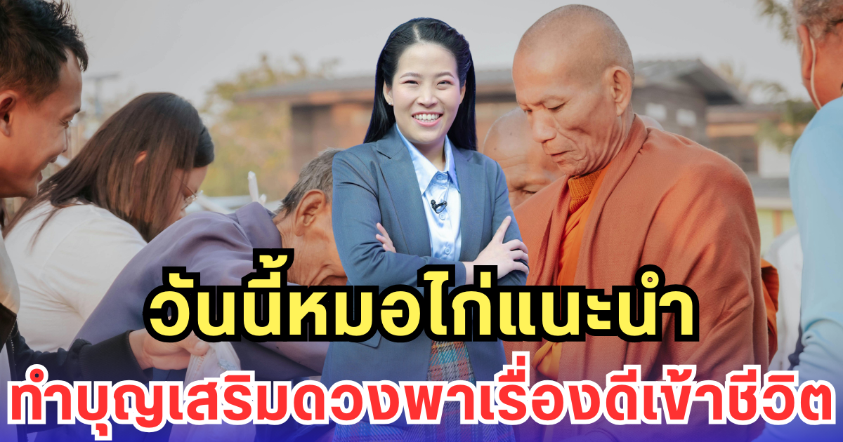 วันนี้หมอไก่แนะนำ ทำบุญเสริมดวงพาเรื่องดีเข้าชีวิต