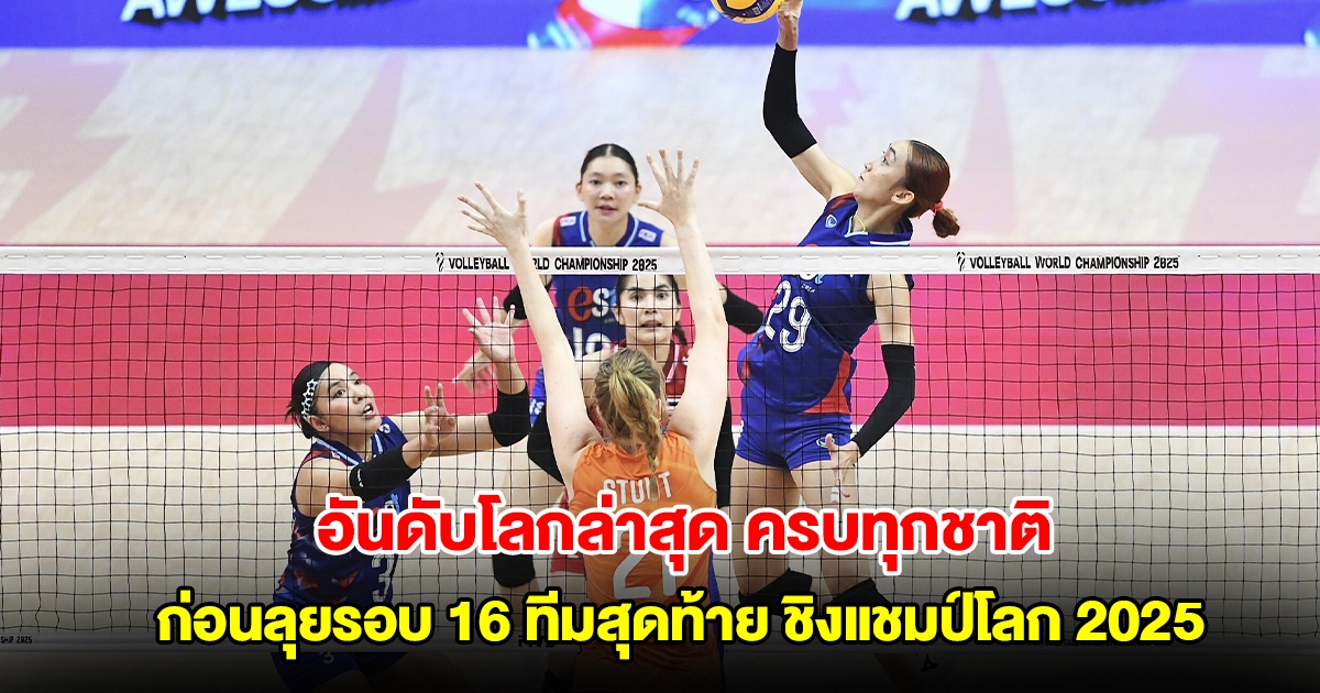 อันดับโลกล่าสุด ครบทุกชาติ ก่อนลุยรอบ 16 ทีมสุดท้าย ชิงแชมป์โลก 2025