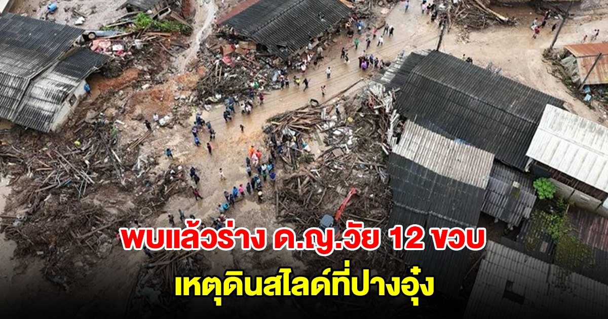 ไร้ปาฏิหาริย์! พบแล้วร่าง ด.ญ.วัย 12 ขวบ เหตุดินสไลด์ที่ปางอุ๋ง เสียชีวิตรวม 4 ราย