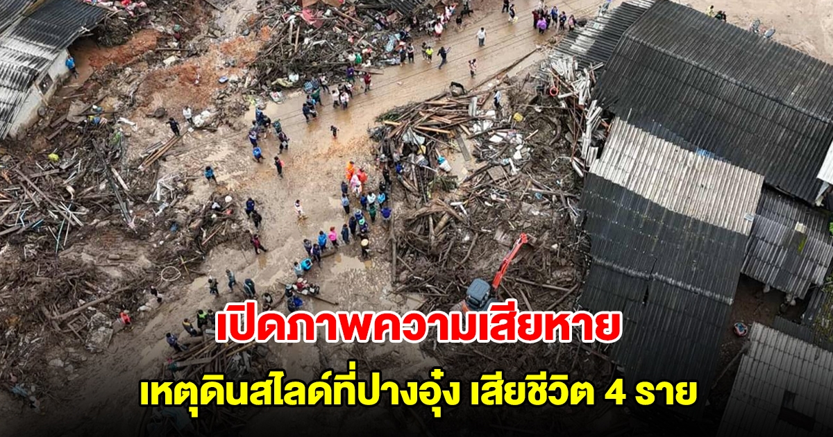 เปิดภาพความเสียหาย เหตุดินสไลด์ที่ปางอุ๋ง เสียชีวิต 4 ราย