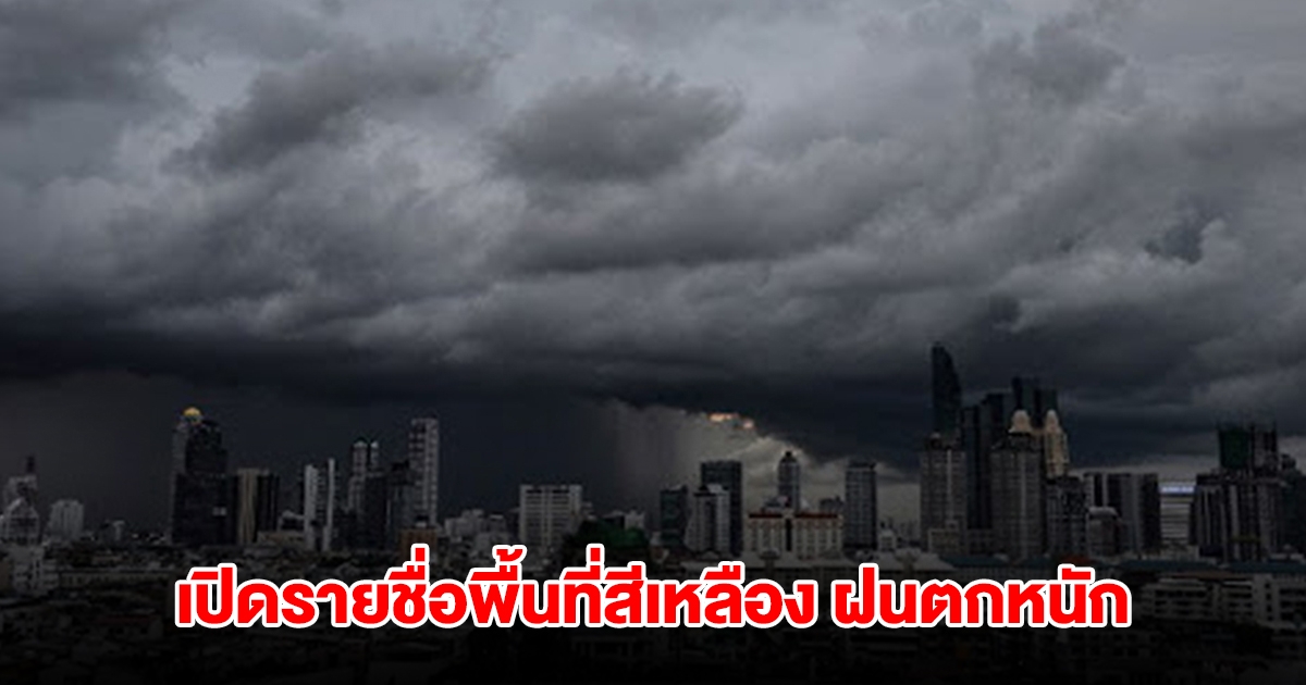 กรมอุตุนิยมวิทยา เปิดรายชื่อพื้นที่สีเหลือง เตรียมรับมือฝนถล่มหนัก