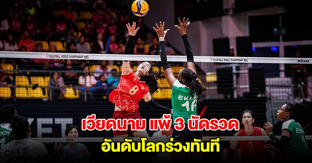 เวียดนาม แพ้ 3 นัดรวด วอลเลย์บอลหญิงชิงแชมป์โลก อันดับโลกร่วงทันที