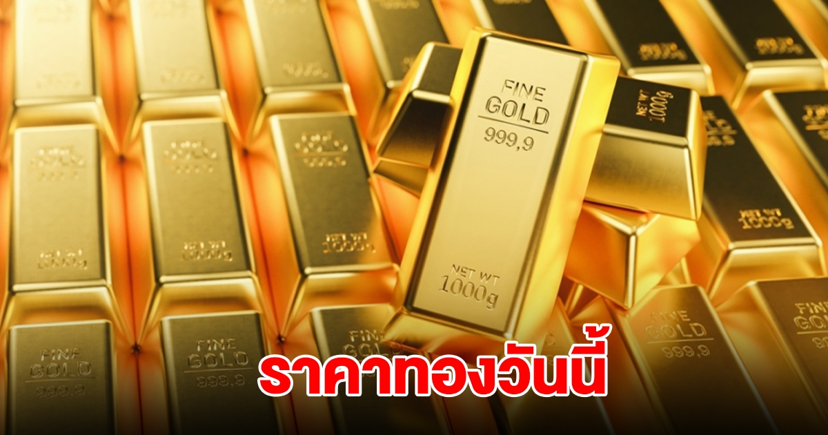 ราคาทองวันนี้ 28 ส.ค. 68