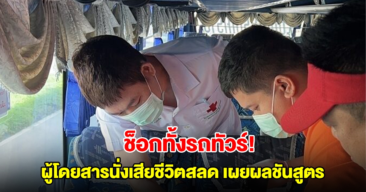 ช็อกทั้งรถทัวร์ ผู้โดยสารนั่งเสียชีวิตสลด เผยผลชันสูตร