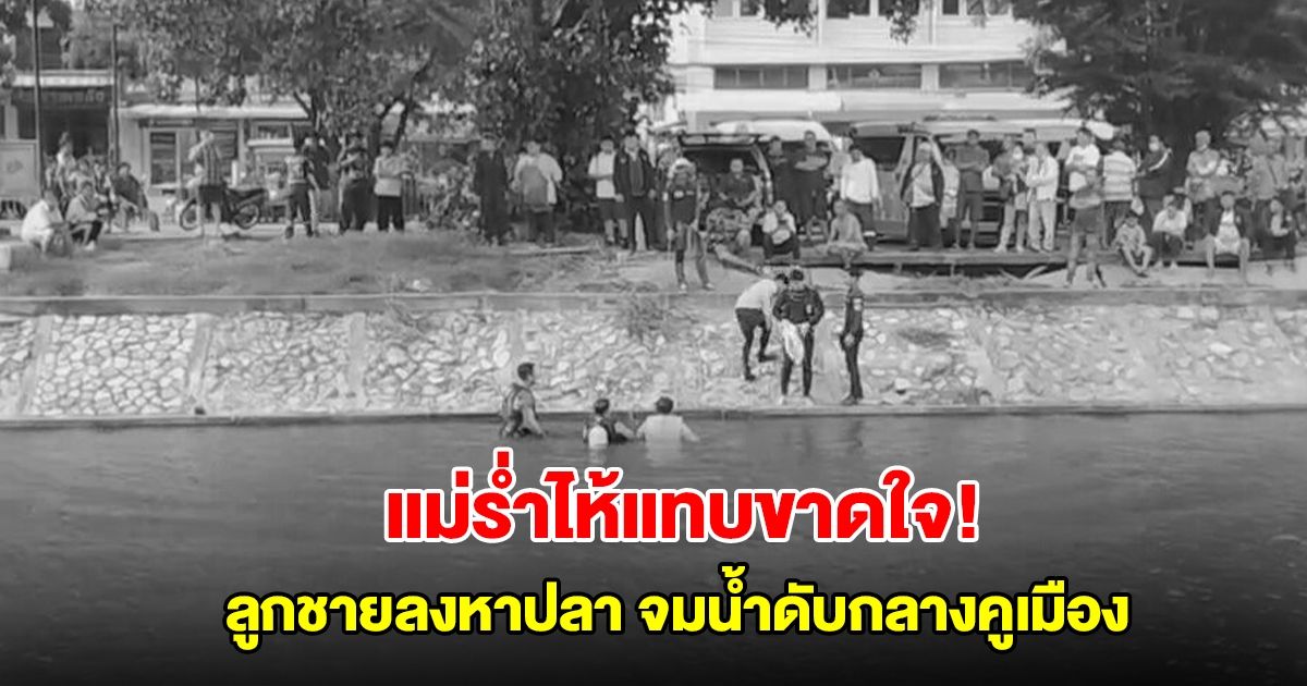 แม่ร่ำไห้แทบขาดใจ! ลูกชายลงหาปลา จมน้ำดับกลางคูเมือง จุดธูปขอขมาพบร่างนอนก้นสระ