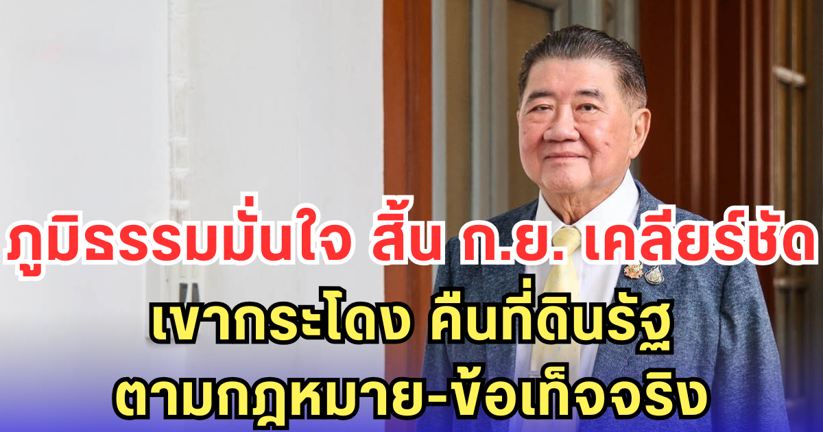 ภูมิธรรมมั่นใจ สิ้น ก.ย. เคลียร์ชัด เขากระโดง คืนที่ดินรัฐ ตามกฎหมาย-ข้อเท็จจริง