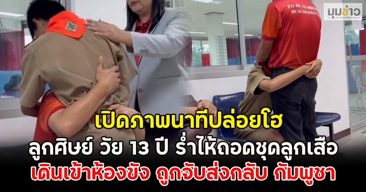 เปิดภาพนาทีปล่อยโฮ ลูกศิษย์ วัย 13 ปี ร่ำไห้ถอดชุดลูกเสือ เดินเข้าห้องขัง ถูกจับส่งกลับ กัมพูชา