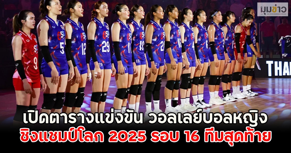 เปิดตารางแข่งขัน วอลเลย์บอลหญิง ชิงแชมป์โลก 2025 รอบ 16 ทีมสุดท้าย