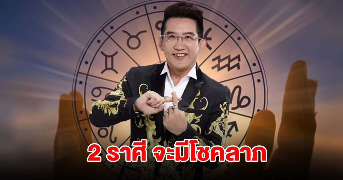 อ.คฑา ชินบัญชร เปิดดวง 2 ราศี จะมีโชคลาภ