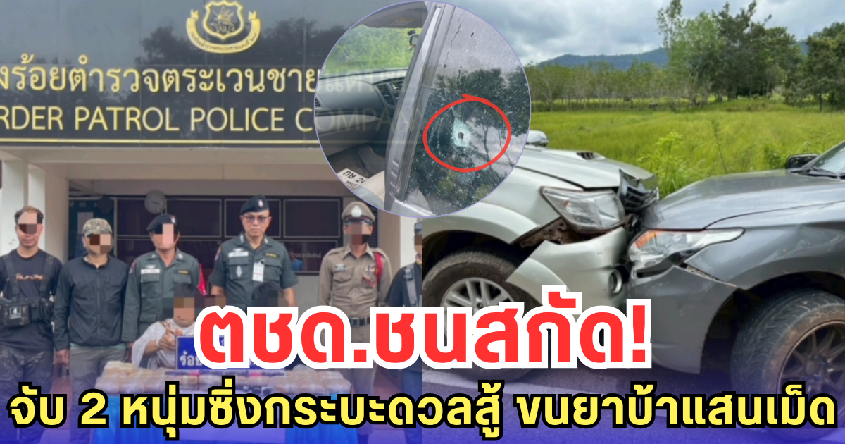ตชด.ชนสกัด! จับ 2 หนุ่มซิ่งกระบะดวลสู้ ขนยาบ้าแสนเม็ด