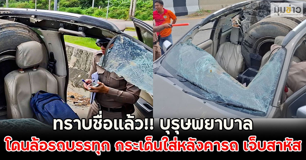 ทราบชื่อแล้ว!! บุรุษพยาบาล โดนล้อรถบรรทุก กระเด็นใส่หลังคารถ เจ็บสาหัส