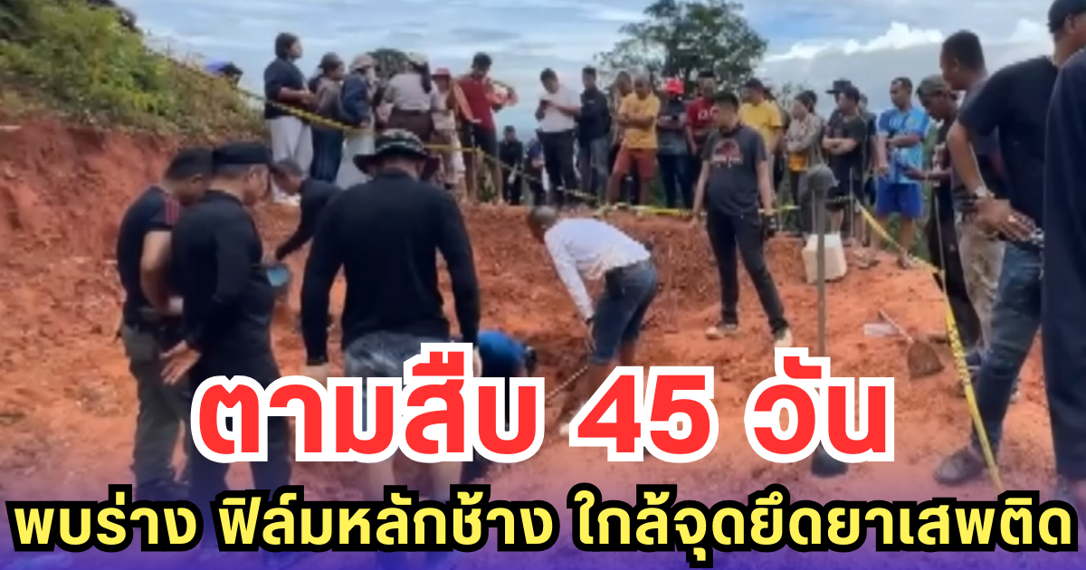ตามสืบ 45 วัน พบร่าง ฟิล์มหลักช้าง ใกล้จุดยึดยาเสพติด