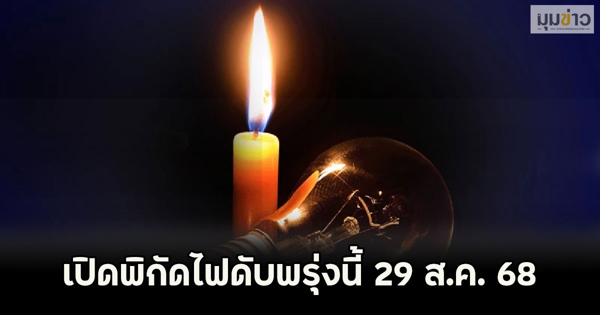 เปิดพิกัดไฟดับพรุ่งนี้ 29 ส.ค. 68