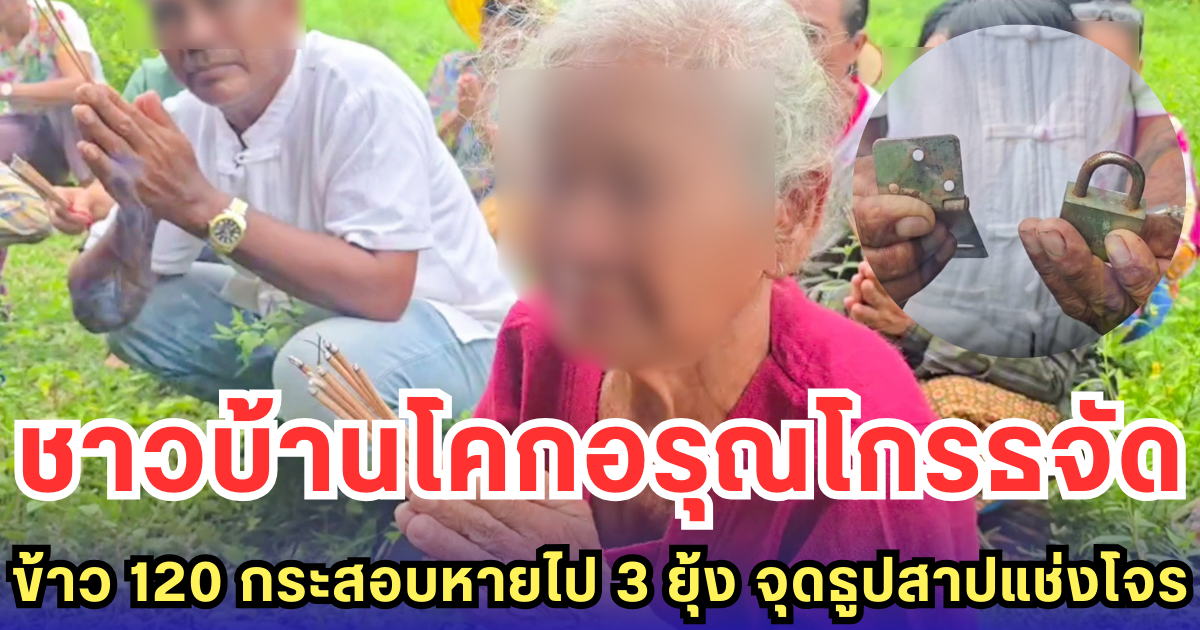 ชาวบ้านโคกอรุณโกรธจัด ข้าว 120 กระสอบหายไป 3 ยุ้ง จุดธูปสาปแช่งโจร