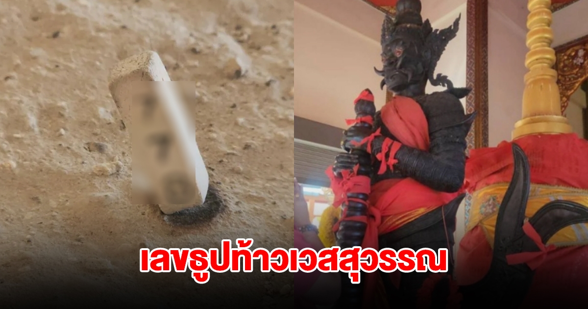 มาแล้ว! เลขธูปท้าวเวสสุวรรณ วัดกลางบางพระ