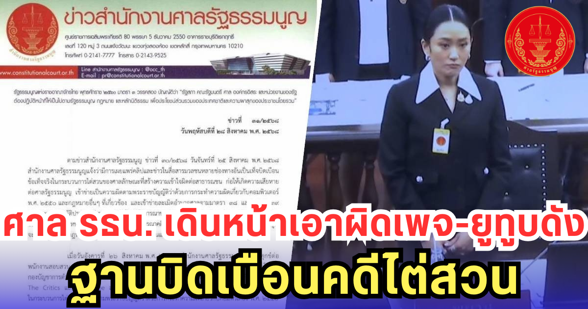 ศาล รธน. เดินหน้าเอาผิดเพจ-ยูทูบดัง ฐานบิดเบือนคดีไต่สวน