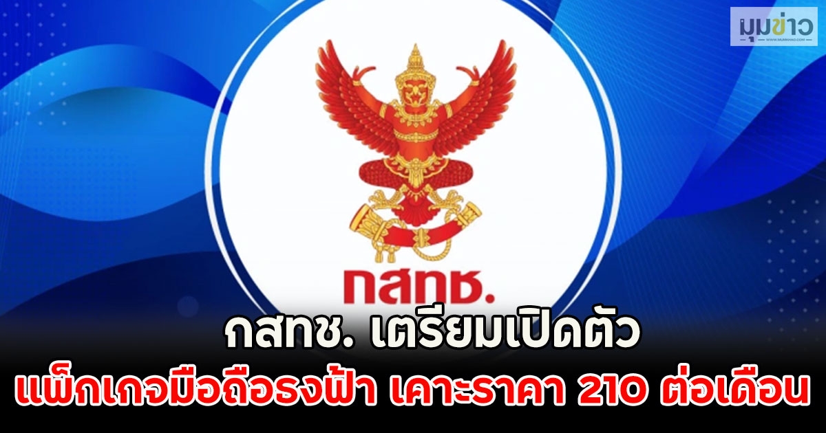กสทช. เตรียมเปิดตัว แพ็กเกจมือถือธงฟ้า เคาะราคา 210 ต่อเดือน