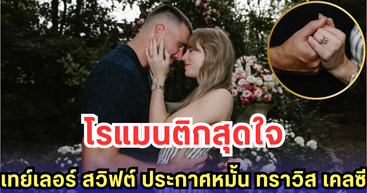โรแมนติกสุดใจ เทย์เลอร์ สวิฟต์ ประกาศหมั้น ทราวิส เคลซี