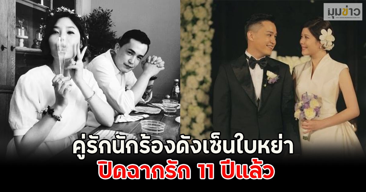แฟนๆใจหาย!! คู่รักนักร้องดังเซ็นใบหย่า ปิดฉากรัก 11 ปีแล้ว