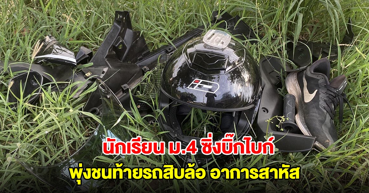 นักเรียน ม.4 ซิ่งบิ๊กไบก์ แซงมาหลายคัน พุ่งชนท้ายรถสิบล้อ อาการสาหัส