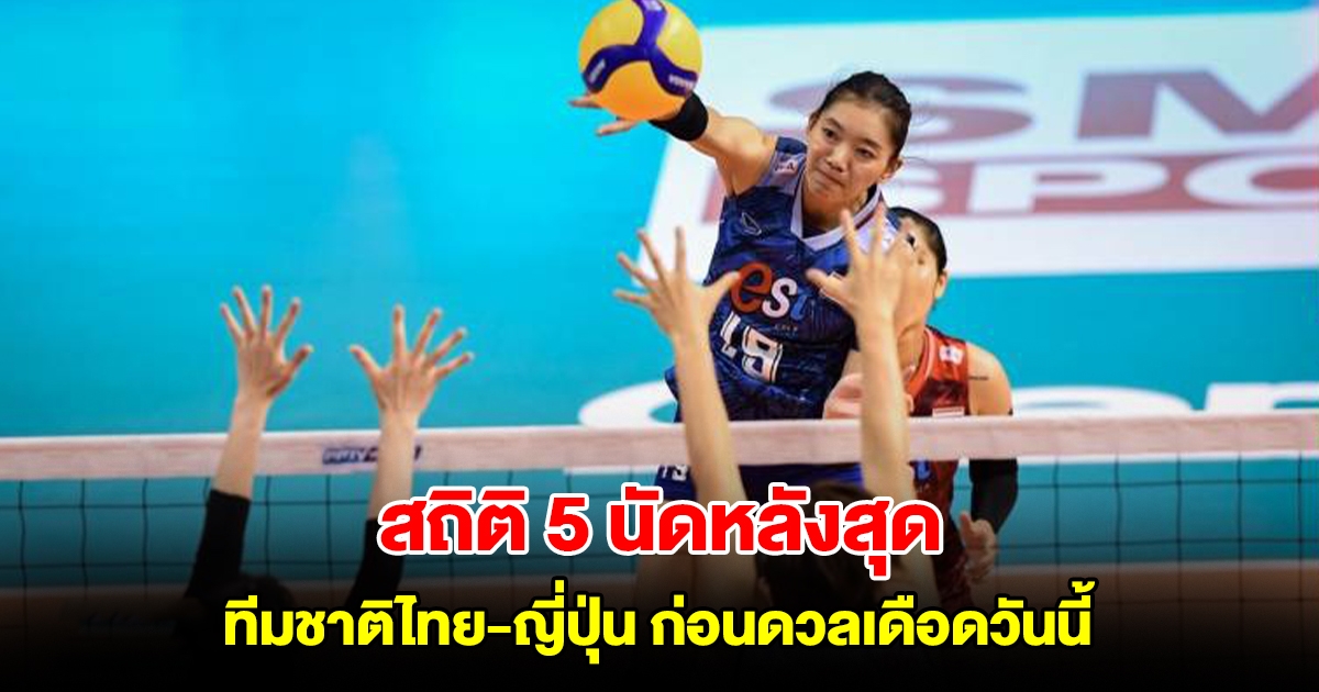 สถิติ 5 นัดหลังสุด ทีมชาติไทย-ญี่ปุ่น ก่อนดวลเดือด วอลเลย์บอลหญิง ชิงแชมป์โลก 2025