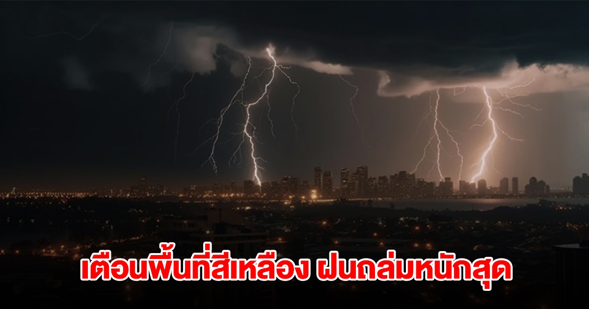 กรมอุตุนิยมวิทยา เตือนพื้นที่สีเหลือง เจอฝนถล่มหนักสุด