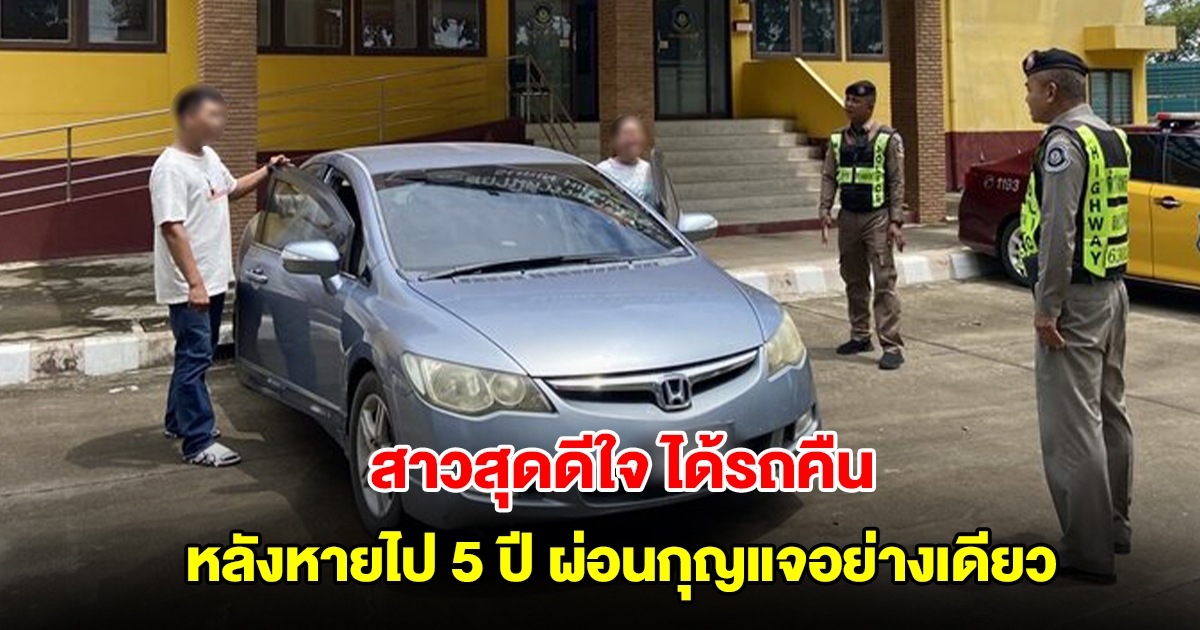 สาวสุดดีใจ ได้รถคืน หลังหายไป 5 ปี ผ่อนกุญแจอย่างเดียว