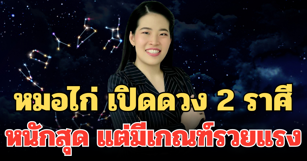 หมอไก่ เปิดดวง 2 ราศี เดือน ก.ย. 68 หนักสุด แต่มีเกณฑ์รวยแรง