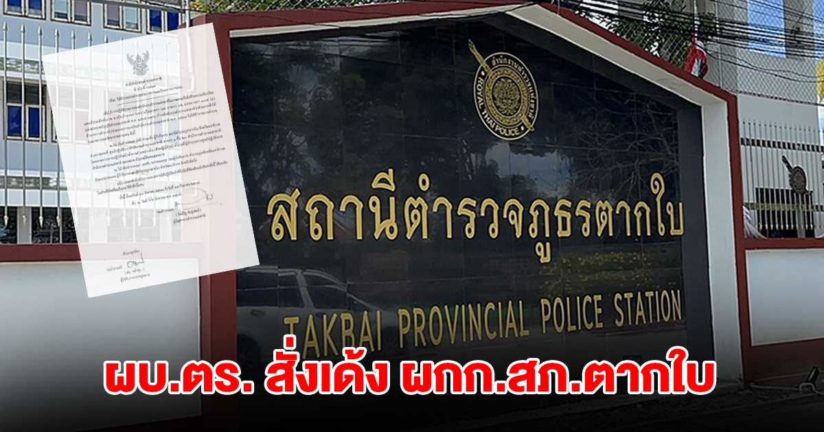 ผบ.ตร. สั่งเด้ง ผกก.สภ.ตากใบ หลังพบเส้นเงินเชื่อมโยง