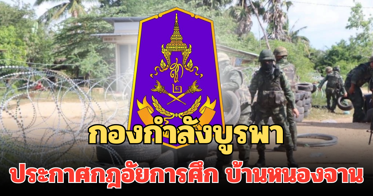 ด่วน! กองกำลังบูรพา ประกาศกฎอัยการศึก บ้านหนองจาน