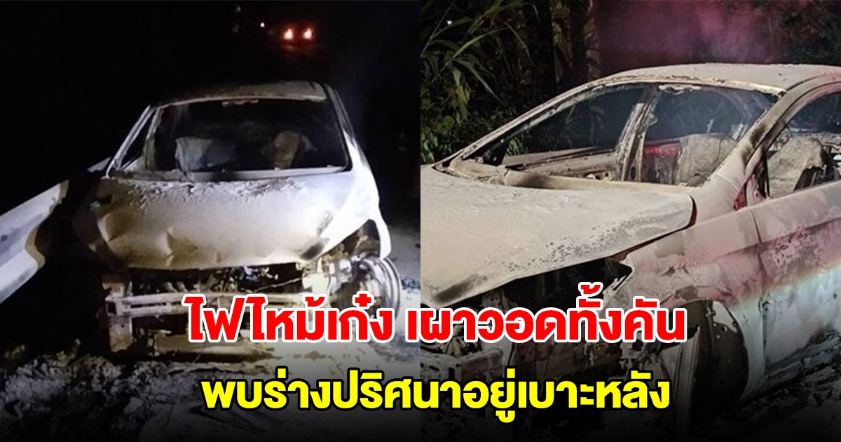 ไฟไหม้เก๋ง เผาวอดทั้งคัน พบร่างปริศนาอยู่เบาะหลัง เหลือแต่โครงกระดูก