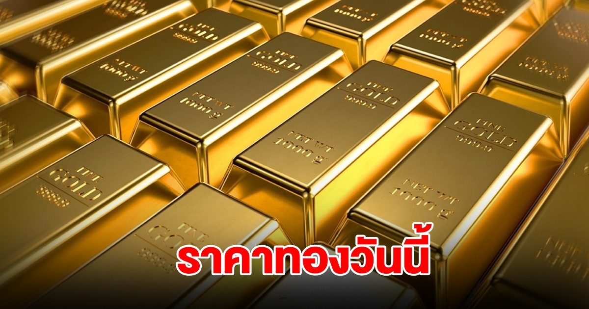 ราคาทองวันนี้ 29 ส.ค. 68
