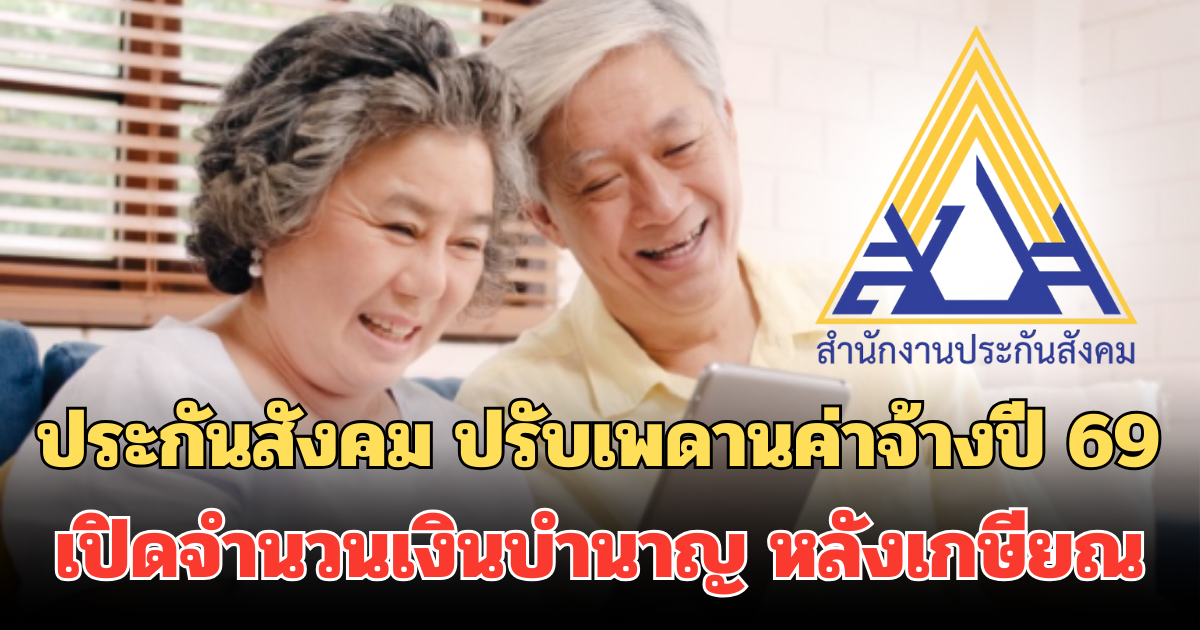 ประกันสังคม ปรับเพดานค่าจ้างปี 69 เปิดจำนวนเงินบำนาญ หลังเกษียณ ต่อเดือน