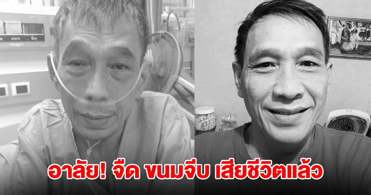 เพื่อนวงการเศร้า! อาลัย จืด ขนมจีบ ตลกคณะเด๋อดอกสะเดา จากไปกะทันหัน
