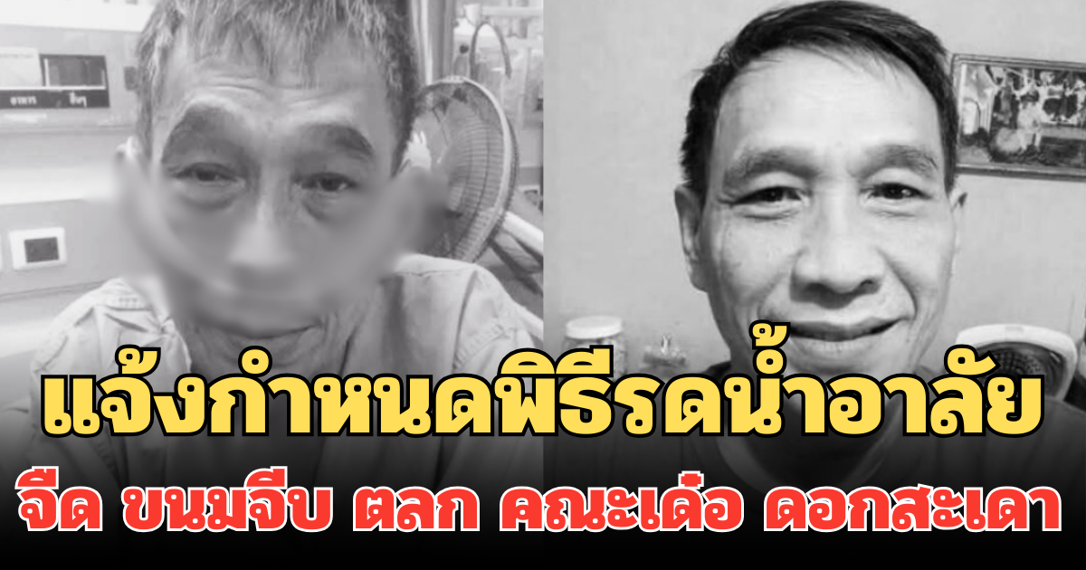 แจ้งกำหนดพิธีรดน้ำอาลัย จืด ขนมจีบ  ตลก คณะเด๋อ ดอกสะเดา วันนี้